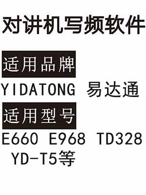YIDATONG易达通E660 E968 TD328 YD-T5无线对讲器写频软件下载免费